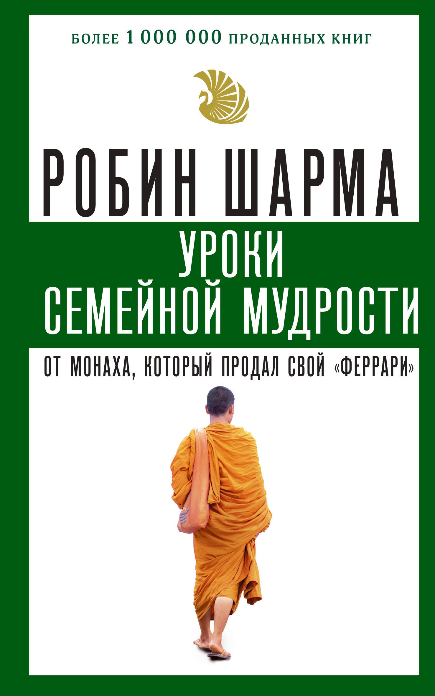 

Уроки семейной мудрости от монаха, который продал свой "феррари"