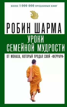 Уроки семейной мудрости от монаха, который продал свой "феррари" — 2715279 — 1