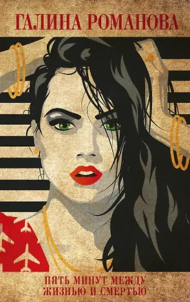 Книга Пять минут между жизнью и смертью (Галина Романова)