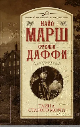 Книга Тайна старого морга (Стелла Даффи, Найо Марш)