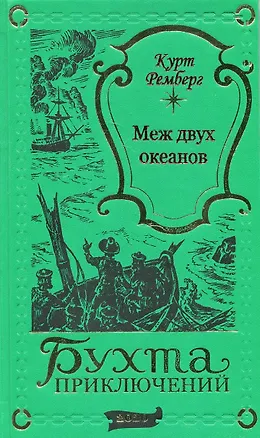 Книга Меж двух океанов (Курт Ремберг)