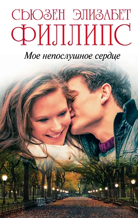 Книга Мое непослушное сердце (Сьюзен Филлипс)
