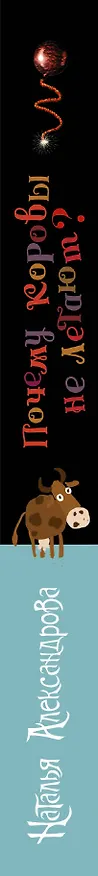 Книга Почему коровы не летают? (Наталья Александрова) — 3