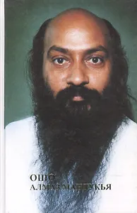 Ошо. Алмаз Мандукья