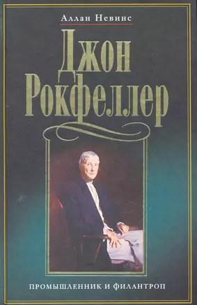 Джон Рокфеллер Промышленник и филантроп (Невинс) — 2243419 — 1