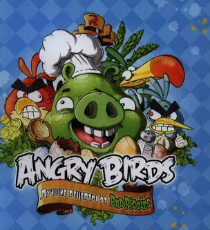 Angry Birds. Лучшие рецепты от Bad Piggies — 2347290 — 1