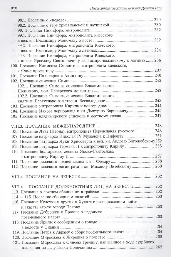 Книга Письменные памятники истории Древней Руси. летописи. Повести. Хождения. Поучения. Жития. Послания: Аннотированный каталог- справочник. () — 9