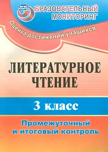 Литературное чтение. 3 класс. Промежуточный  и итоговый контроль. ФГОС. 2-е издание