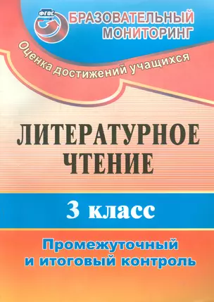 Литературное чтение. 3 класс. Промежуточный  и итоговый контроль. ФГОС. 2-е издание — 2523773 — 1