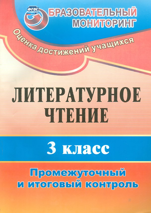 Книга Литературное чтение. 3 класс. Промежуточный  и итоговый контроль. ФГОС (Нелли Глинская) — 1