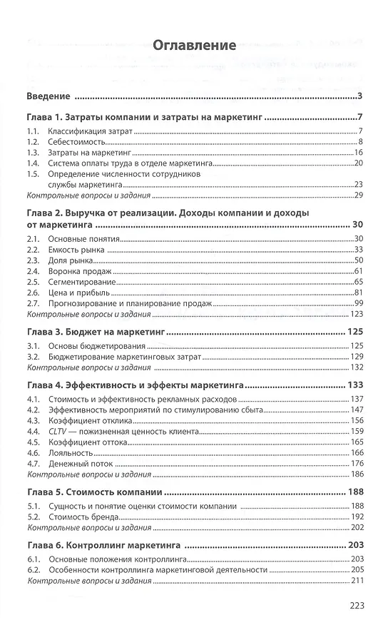 Книга Маркетинг: экономика, финансы, контроллинг (Т.Н. Рыжикова) — 2