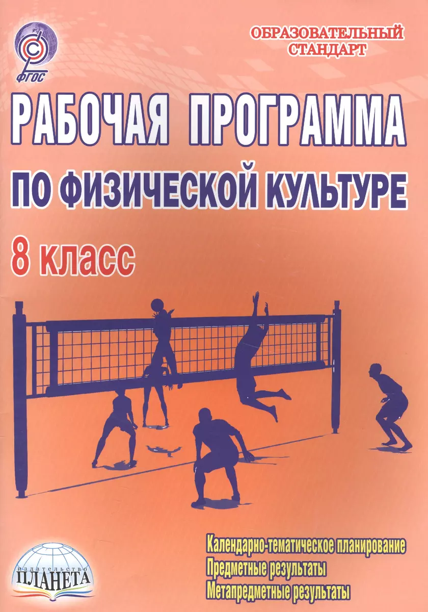 Рабочая программа по физической культуре. 8 класс. Методическое пособие -  купить книгу с доставкой в интернет-магазине «Читай-город». ISBN:  978-5-91-658967-2