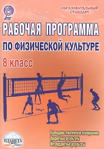 Рабочая программа по физической культуре. 8 класс. Методическое пособие