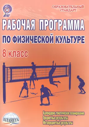 Рабочая программа по физической культуре. 8 класс. Методическое пособие — 2590928 — 1