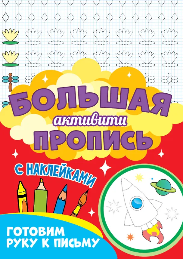 Книга Большая активити-пропись. Готовим руку к письму () — 1