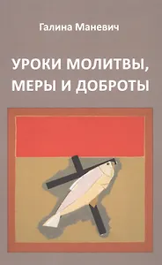 Уроки молитвы, меры и доброты
