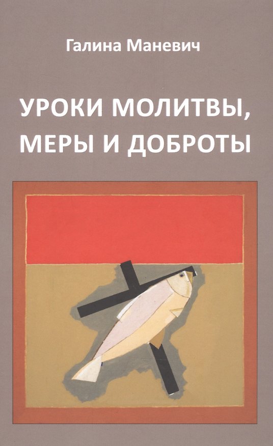 Книга Уроки молитвы, меры и доброты (Галина Маневич) — 1