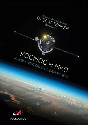 Космос и МКС: как все устроено на самом деле — 2762772 — 1