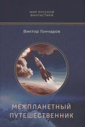 Межпланетный путешественник, Психо-машина: романы — 3039836 — 1