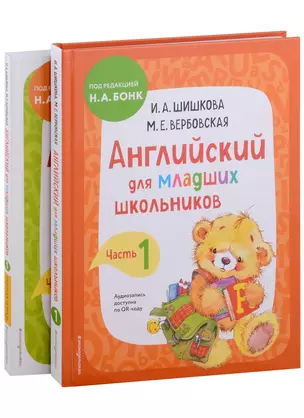 Английский для младших школьников. Часть 1 (пособие + рабочая тетрадь) — 2989878 — 1