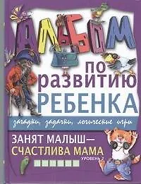 Книга Занят малыш-счастлива мама. Уровень 2 (Галина Шалаева) — 1