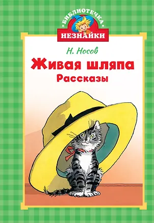 Книга Живая шляпа (Николай Носов)