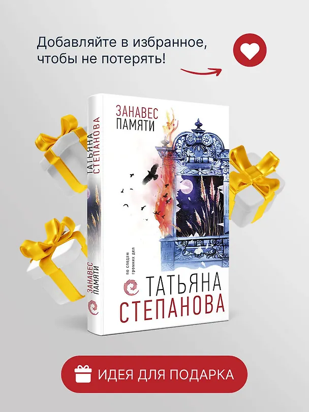 Книга Занавес памяти (Татьяна Степанова) — 9