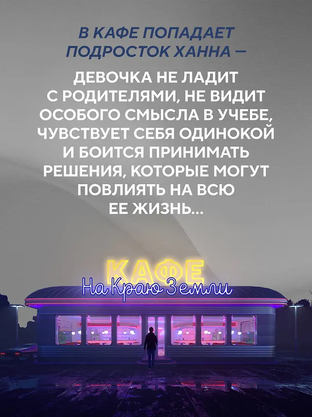Книга Новая гостья кафе на краю земли. Как сделать правильный выбор, когда оказываешься на перепутье (Джон Стрелеки) — 8