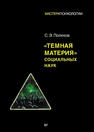 Книга "Темная материя" социальных наук (Сергей Поляков)