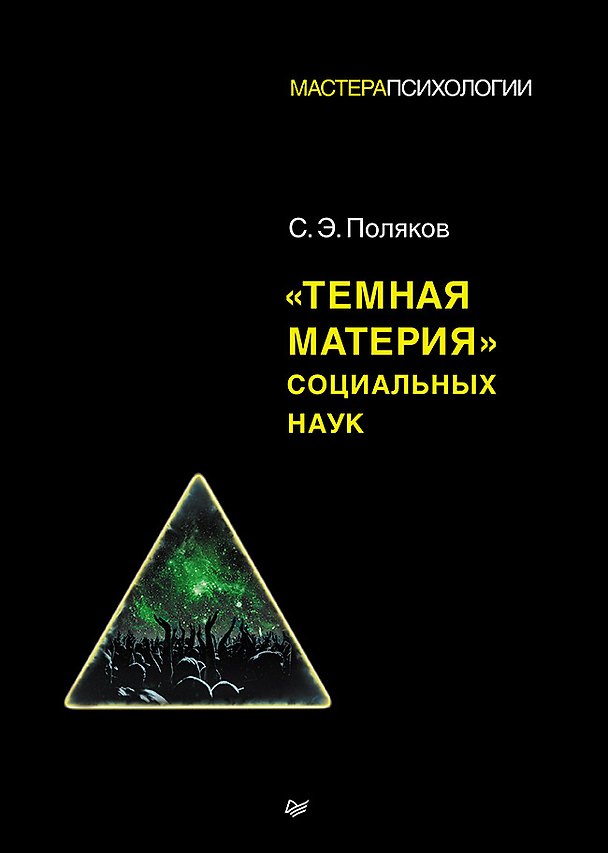 Книга "Темная материя" социальных наук (Сергей Поляков) — 1