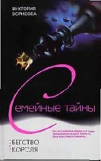 Книга Бегство короля (Виктория Борисова) — 1