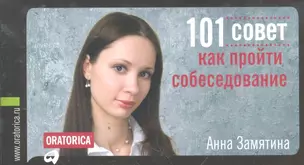 101 совет как пройти собеседование — 2296756 — 1