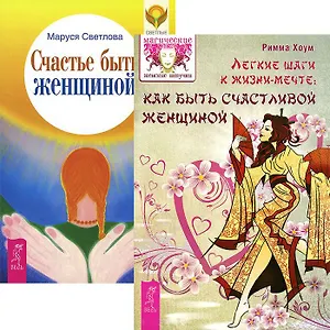 Легкие шаги к жизни-мечте. Счастье быть женщиной (комплект из 2 книг)