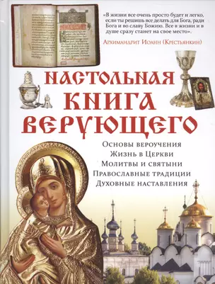 Настольная книга верующего — 2507955 — 1