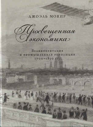 Просвещенная экономика Великобритания и промышл. револ. 1700-1850 гг. (супер) Мокир — 2620539 — 1