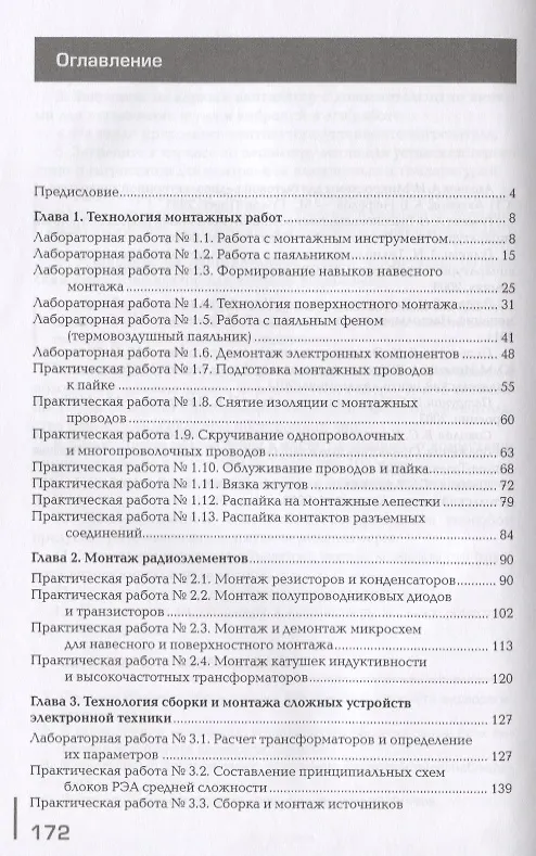 Книга Выполнение монтажа и сборки средней сложности и сложных узлов, блоков, приборов радиоэлектронной аппаратуры, аппаратуры проводной связи, элементов узлов импульсной и вычислительной техники. Практикум. Учебное пособие (Владимир Петров) — 2