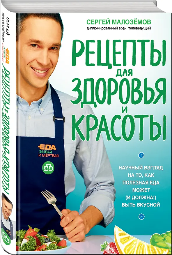 Книга Еда живая и мертвая. Рецепты для здоровья и красоты (Сергей Малоземов) — 4