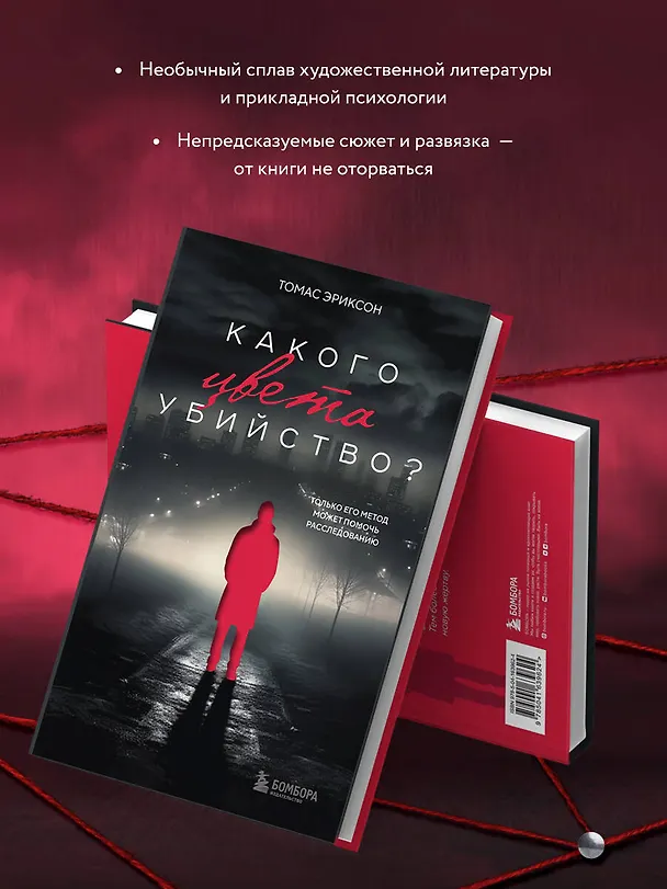 Книга Какого цвета убийство? (Томас Эриксон) — 6