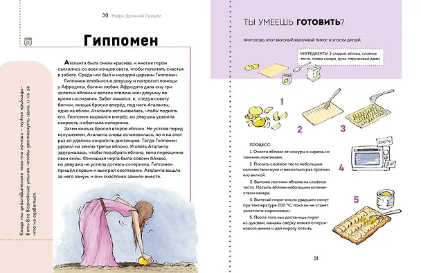Книга Мифы Древней Греции. Осознанное чтение для развития креативного мышления (Берта Сабатес) — 12