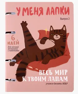 Тетрадь 120л "У меня лапки (Эксклюзив)" на кольцах, мел.картон, ламинация soft touch, квадр.корешок, скругл.углы