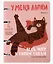 Тетрадь 120л "У меня лапки (Эксклюзив)" на кольцах, мел.картон, ламинация soft touch, квадр.корешок, скругл.углы — 3032988 — 1