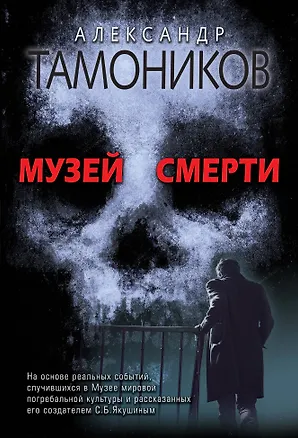 Книга Музей смерти (Александр Тамоников)
