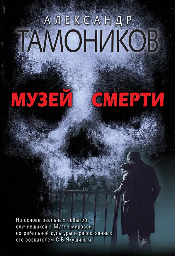Книга Музей смерти (Александр Тамоников) — 1
