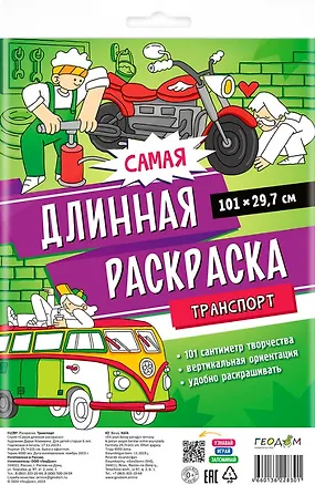 Книга Самая длинная раскраска "Транспорт" ()