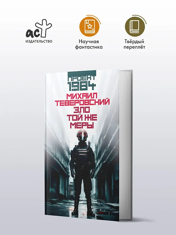 Книга Зло той же меры (Михаил Теверовский) — 5