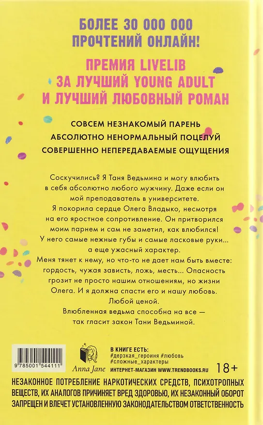 Книга Влюбленная ведьма. Книга 2 (Анна Джейн) — 2