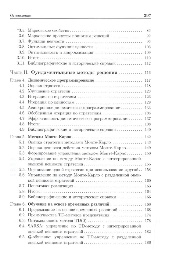 Книга Обучение с подкреплением (Роберт Саттон) — 3