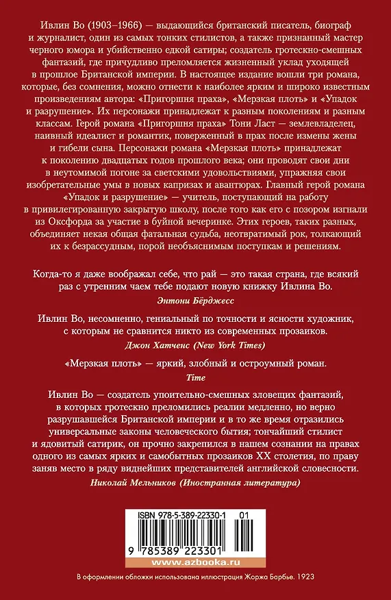 Книга Пригоршня праха. Мерзкая плоть. Упадок и разрушение (Ивлин Во) — 2