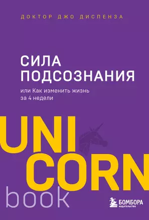 Сила подсознания, или Как изменить жизнь за 4 недели — 2733742 — 1