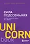 Сила подсознания, или Как изменить жизнь за 4 недели — 2733742 — 1